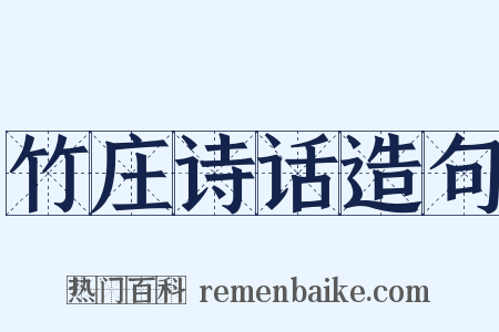 竹庄诗话造句是什么意思的图片